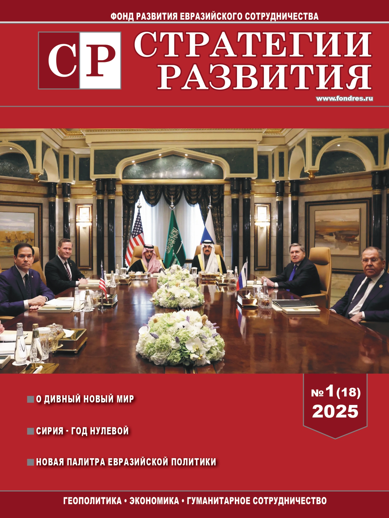 Журнал "Стратегии развития", выпуск №1 2025