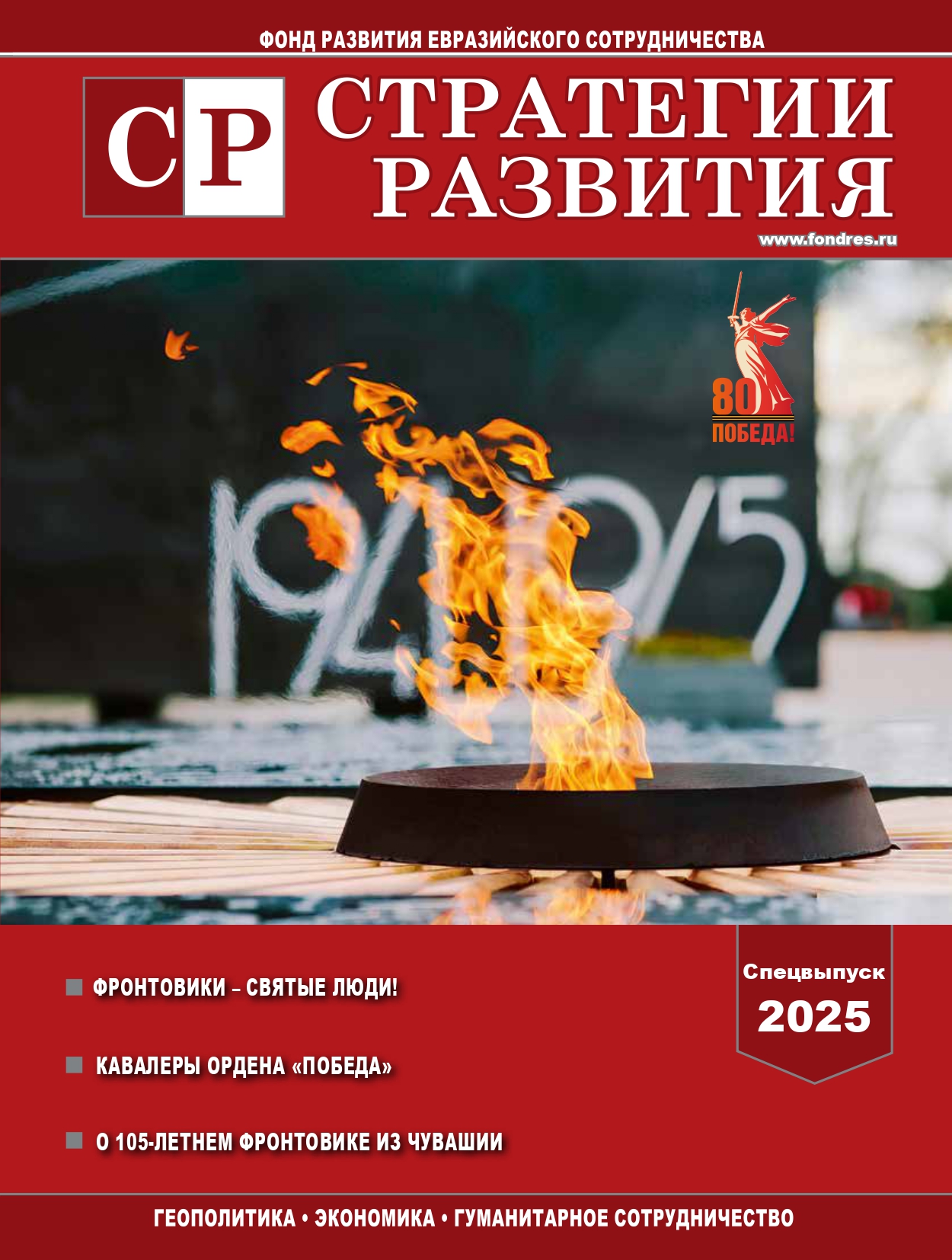 Специальный выпуск журнала «Стратегии Развития»