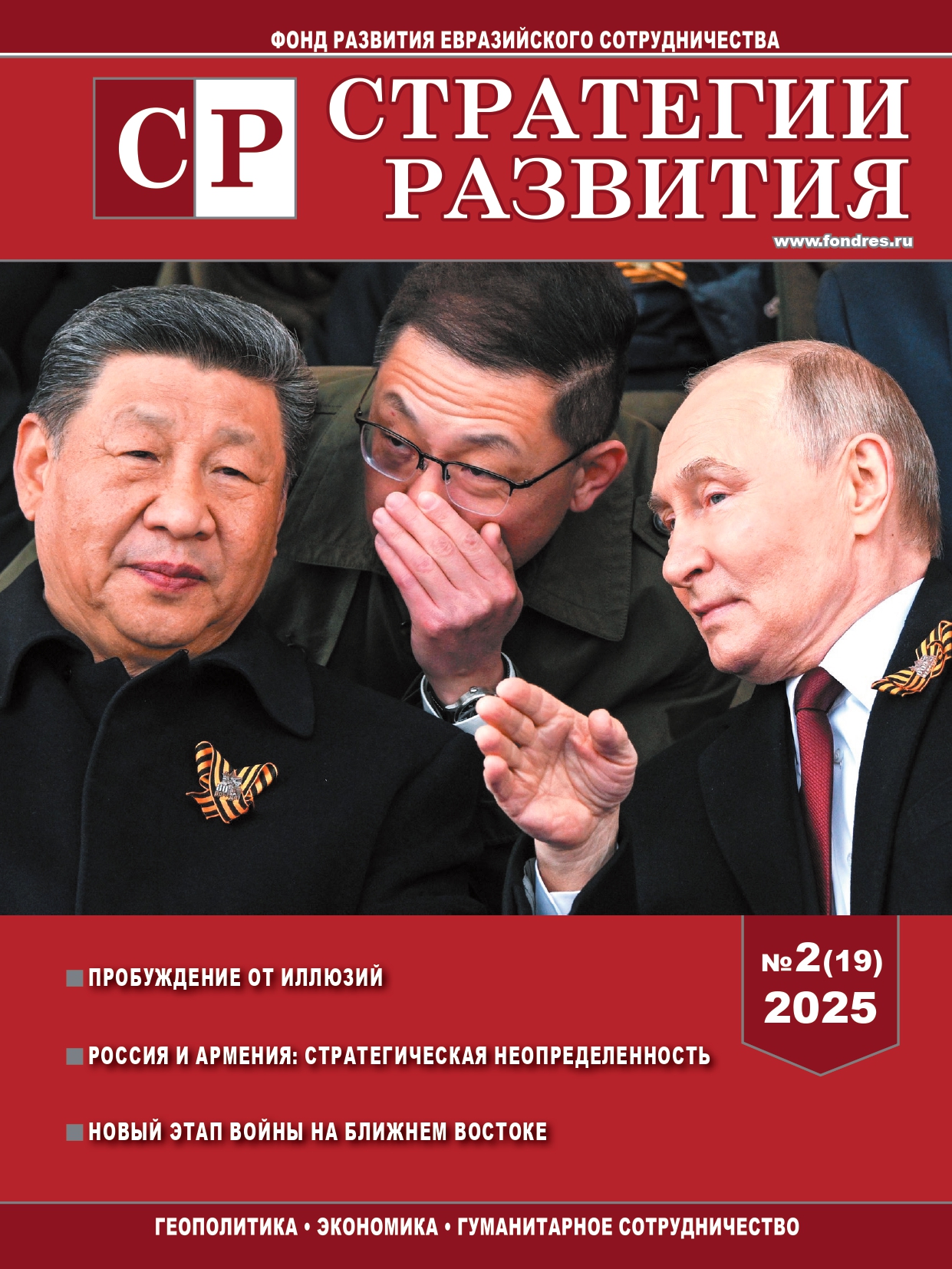 Журнал «Стратегии развития», выпуск №2 2025